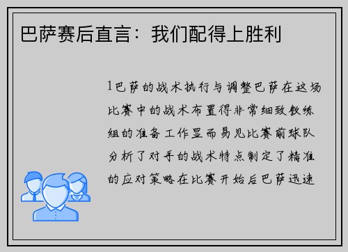 巴萨赛后直言：我们配得上胜利