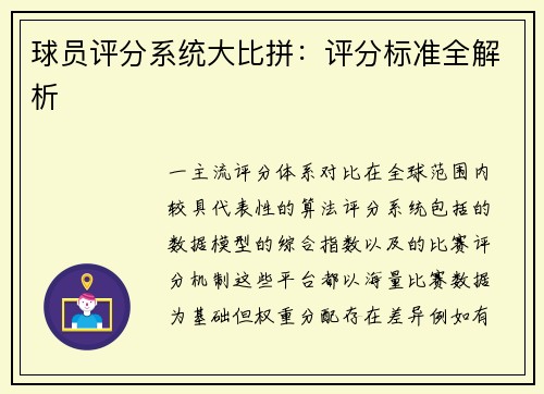 球员评分系统大比拼：评分标准全解析