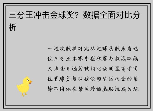 三分王冲击金球奖？数据全面对比分析