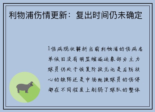 利物浦伤情更新：复出时间仍未确定