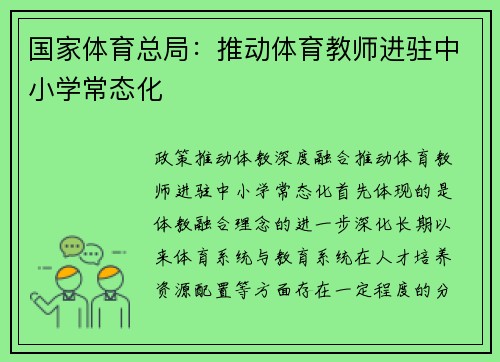 国家体育总局：推动体育教师进驻中小学常态化