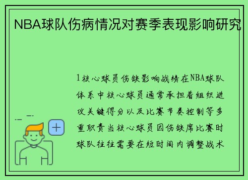 NBA球队伤病情况对赛季表现影响研究