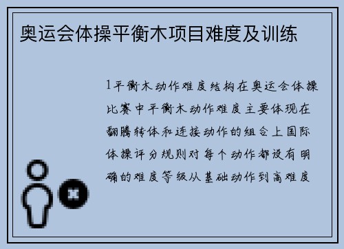 奥运会体操平衡木项目难度及训练
