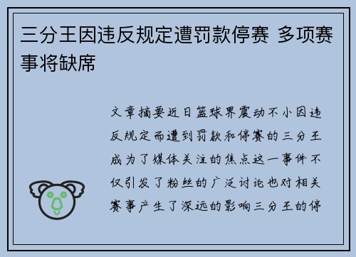 三分王因违反规定遭罚款停赛 多项赛事将缺席