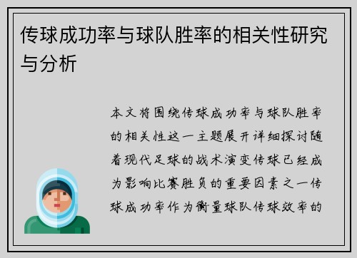 传球成功率与球队胜率的相关性研究与分析