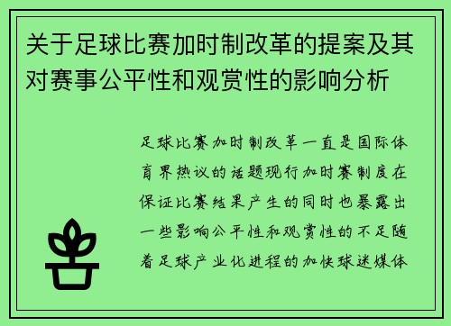 关于足球比赛加时制改革的提案及其对赛事公平性和观赏性的影响分析