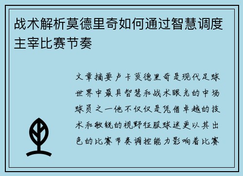 战术解析莫德里奇如何通过智慧调度主宰比赛节奏