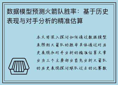 数据模型预测火箭队胜率：基于历史表现与对手分析的精准估算