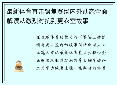 最新体育直击聚焦赛场内外动态全面解读从激烈对抗到更衣室故事