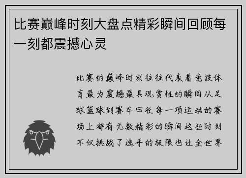比赛巅峰时刻大盘点精彩瞬间回顾每一刻都震撼心灵