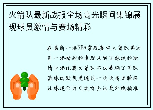 火箭队最新战报全场高光瞬间集锦展现球员激情与赛场精彩