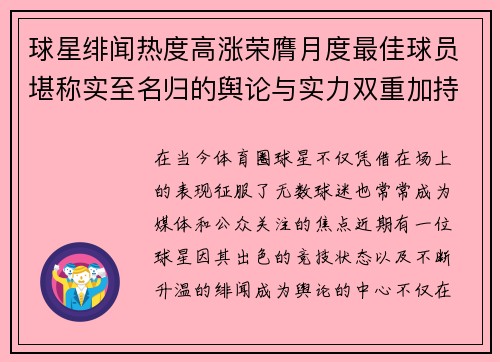 球星绯闻热度高涨荣膺月度最佳球员堪称实至名归的舆论与实力双重加持