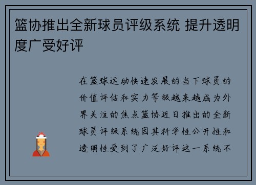 篮协推出全新球员评级系统 提升透明度广受好评