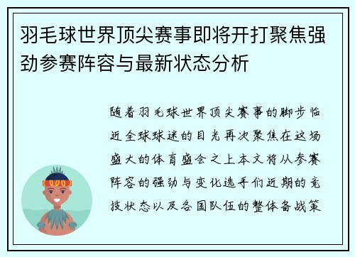 羽毛球世界顶尖赛事即将开打聚焦强劲参赛阵容与最新状态分析