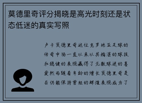 莫德里奇评分揭晓是高光时刻还是状态低迷的真实写照 莫德里奇评分揭晓是高光时刻还是状态低迷的真实写照
