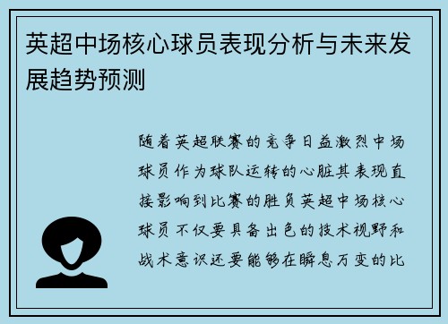 英超中场核心球员表现分析与未来发展趋势预测 英超中场核心球员表现分析与未来发展趋势预测