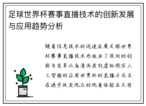 足球世界杯赛事直播技术的创新发展与应用趋势分析