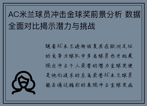 AC米兰球员冲击金球奖前景分析 数据全面对比揭示潜力与挑战
