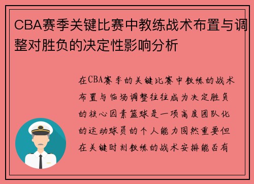 CBA赛季关键比赛中教练战术布置与调整对胜负的决定性影响分析