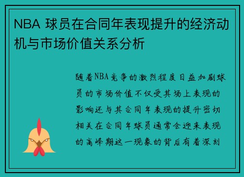 NBA 球员在合同年表现提升的经济动机与市场价值关系分析 NBA 球员在合同年表现提升的经济动机与市场价值关系分析