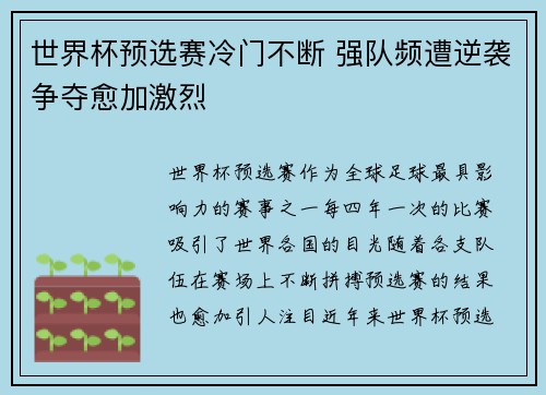 世界杯预选赛冷门不断 强队频遭逆袭争夺愈加激烈