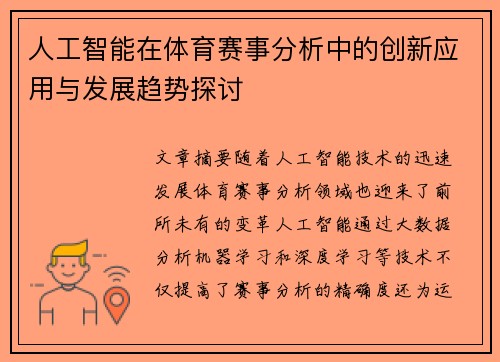 人工智能在体育赛事分析中的创新应用与发展趋势探讨