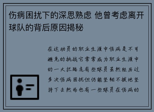 伤病困扰下的深思熟虑 他曾考虑离开球队的背后原因揭秘 伤病困扰下的深思熟虑 他曾考虑离开球队的背后原因揭秘
