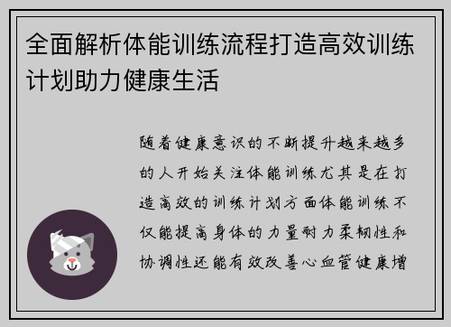 全面解析体能训练流程打造高效训练计划助力健康生活 全面解析体能训练流程打造高效训练计划助力健康生活