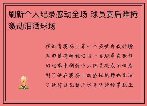 刷新个人纪录感动全场 球员赛后难掩激动泪洒球场 刷新个人纪录感动全场 球员赛后难掩激动泪洒球场